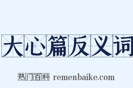 大心篇反义词是什么意思的图片